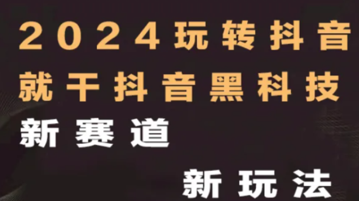 抖音黑科技系统项目如何吸引用户