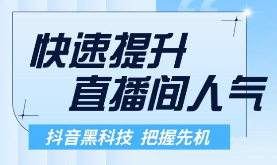 抖音直播黑科技 挂铁机下载器人引流爆粉丝神器人气兵马俑爆粉神器