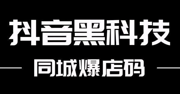 抖音黑科技是什么?如何变现十万?引流软件挂铁兵马俑涨粉丝人气机器人