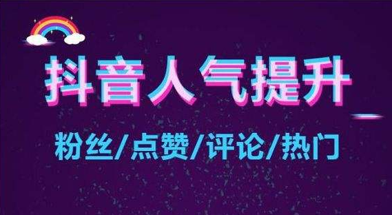 抖音买站0.5块钱100个,最新引流推广方法,抖音快速涨1000个,卡盟自助下单24小时q币充值,